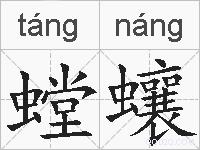 螳蠰的拼音