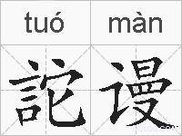詑谩的拼音