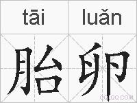 胎卵的拼音