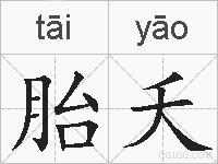 胎夭的拼音