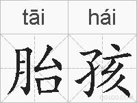 胎孩的拼音