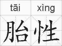 胎性的拼音