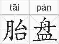 胎盘的拼音