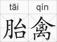 胎禽的拼音