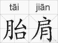 胎肩的拼音