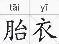胎衣的拼音