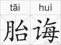 胎诲的拼音