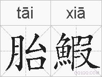 胎鰕的拼音