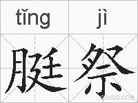 脡祭的拼音