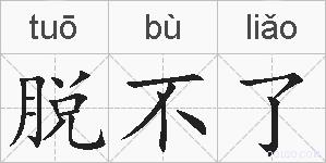 脱不了的拼音