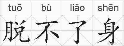 脱不了身的拼音