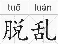 脱乱的拼音