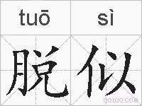 脱似的拼音
