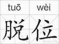 脱位的拼音