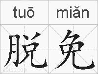 脱免的拼音
