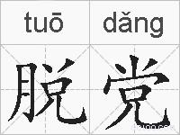 脱党的拼音