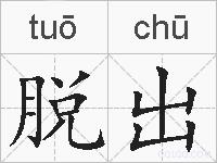 脱出的拼音