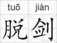 脱剑的拼音