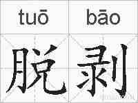 脱剥的拼音