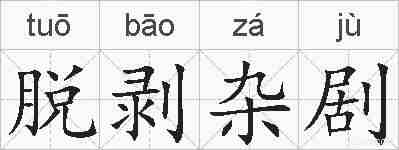 脱剥杂剧的拼音