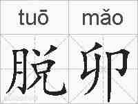 脱卯的拼音