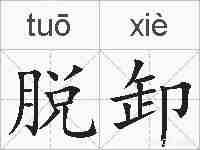 脱卸的拼音