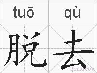 脱去的拼音