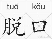 脱口的拼音
