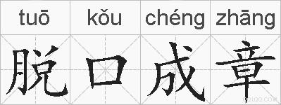 脱口成章的拼音