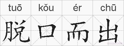 脱口而出的拼音