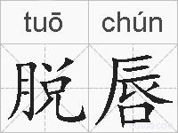 脱唇的拼音