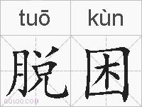 脱困的拼音