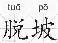 脱坡的拼音
