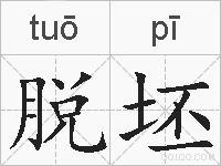 脱坯的拼音