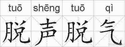 脱声脱气的拼音