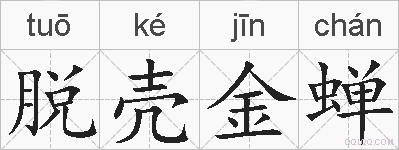 脱壳金蝉的拼音