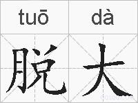 脱大的拼音