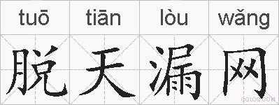 脱天漏网的拼音
