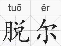 脱尔的拼音