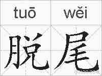 脱尾的拼音