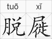 脱屣的拼音