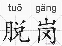 脱岗的拼音