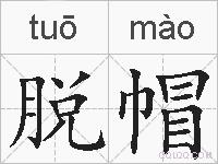 脱帽的拼音