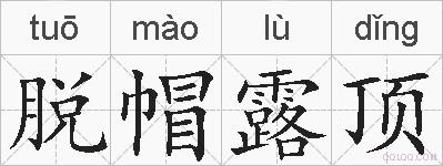 脱帽露顶的拼音