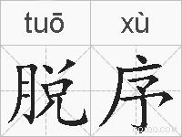脱序的拼音