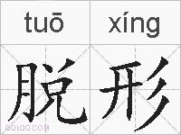 脱形的拼音