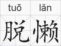 脱懒的拼音