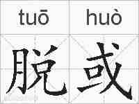 脱或的拼音