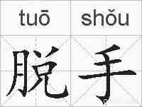 脱手的拼音