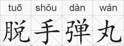 脱手弹丸的拼音